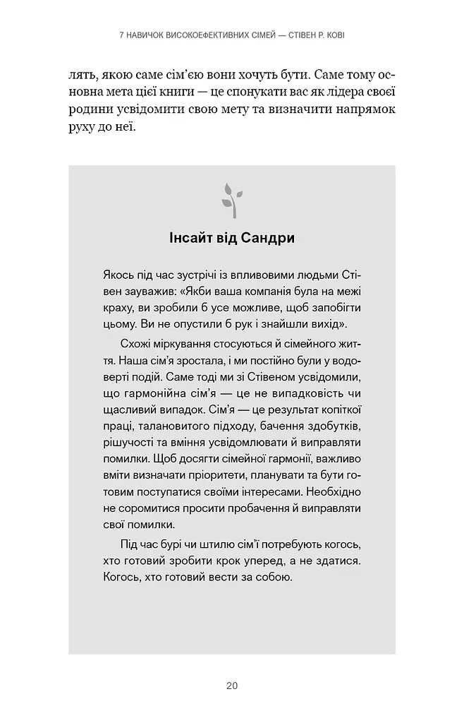 7 навичок високоефективних сімей. Як створити гармонійну родину у цьому бентежному світі - фото 16