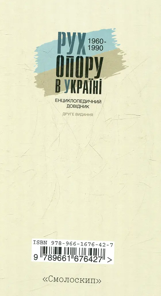 Рух опору в Україні: 1960-1990. Енциклопедичний довідник - фото 2