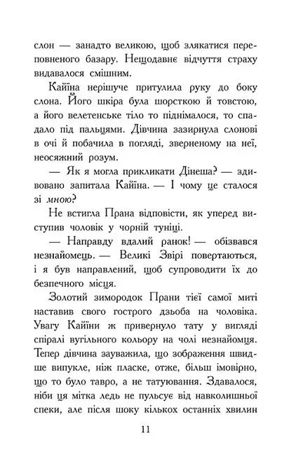 Звіродухи. Падіння звірів. Безсмертні вартові. Книга 1 - фото 9