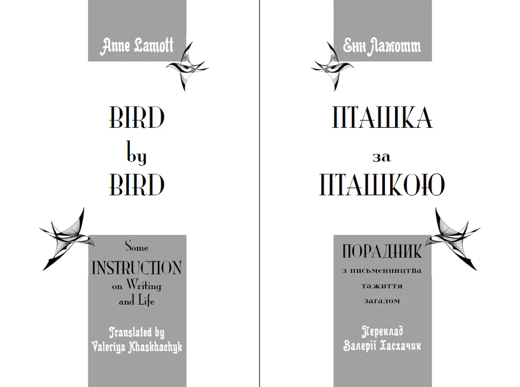 Пташка за пташкою: Порадник з письменництва та життя загалом - Енн Ламотт - фото 3