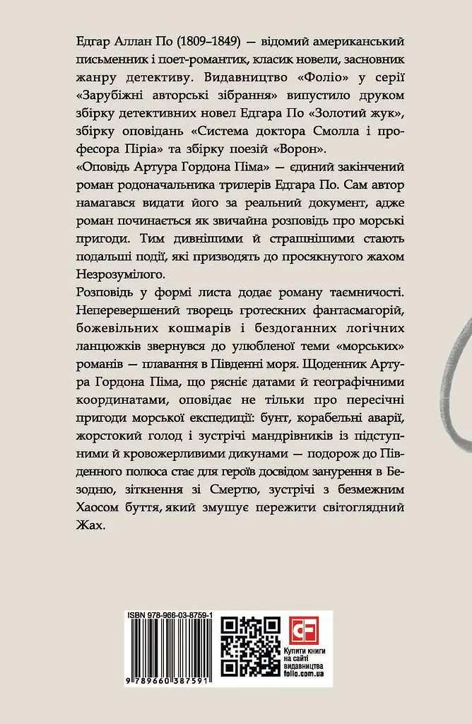 Оповідь Артура Гордона Піма - фото 2