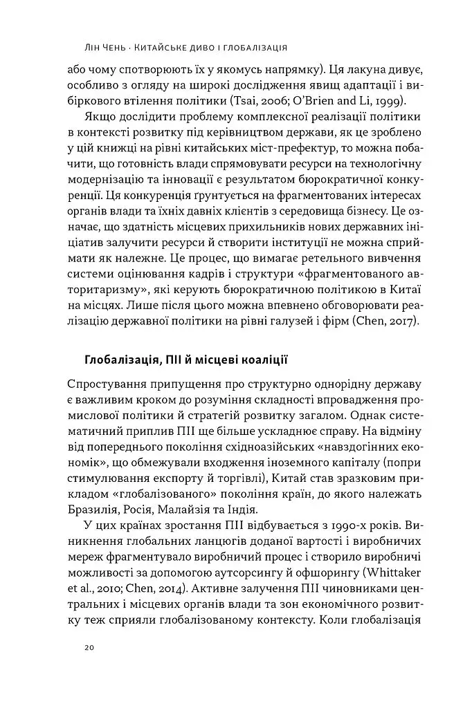 Китайське диво і глобалізація. Від іноземних інвестицій до місцевих компаній-чемпіонів - фото 13