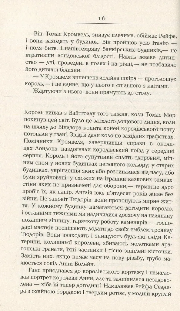 Везіть тіла - Гіларі Мантел - фото 11