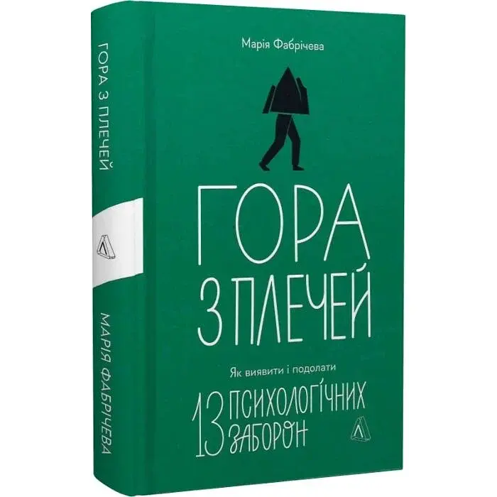 Гора з плечей — Марія Фабрічева | Лабораторія, книга українською, нова, тверда - фото 2