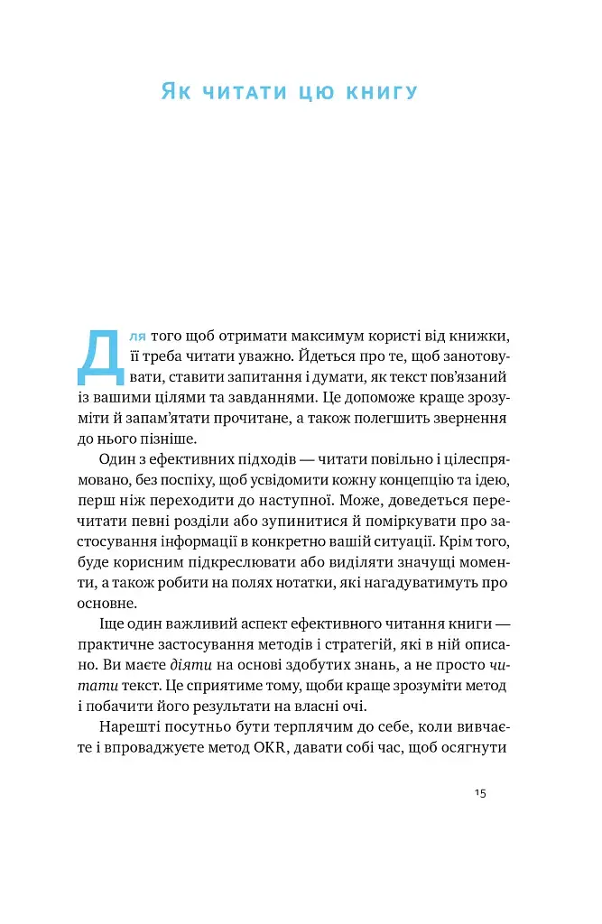 Порядок у хаосі. Метод Objective and Key Results (OKR) - фото 11