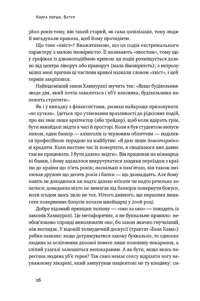Шкура у грі. Прихована асиметрія життя - фото 7