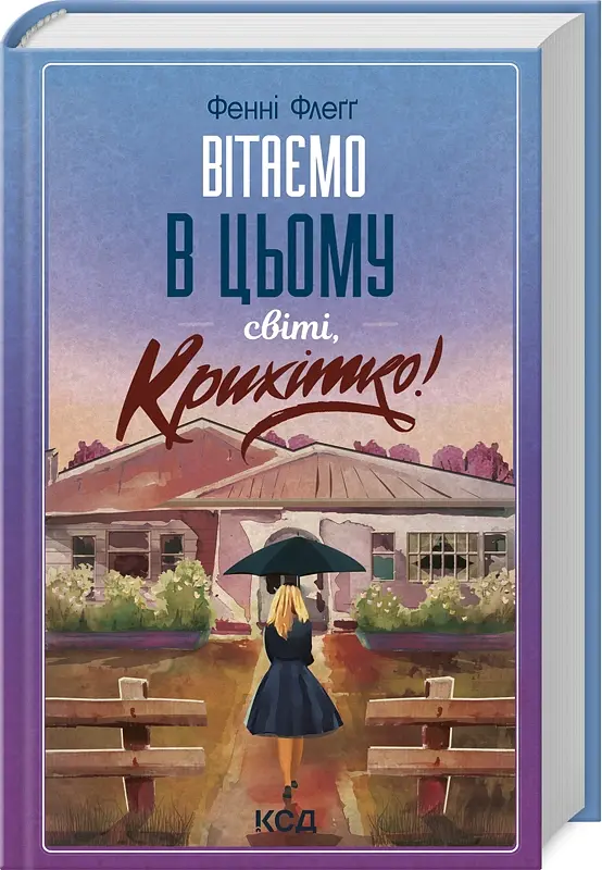 Вітаємо в цьому світі, Крихітко! (кн 1) - Фенні Флеґґ - фото 2