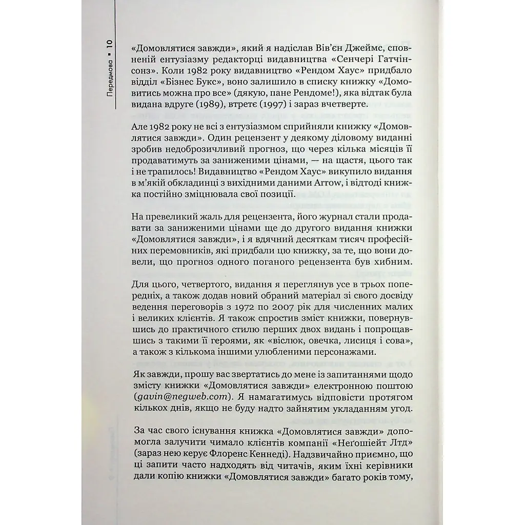 Домовлятися завжди. Як досягати максимуму в будь-яких перемовинах - Ґевін Кеннеді КСД (9786171514492) - фото 7