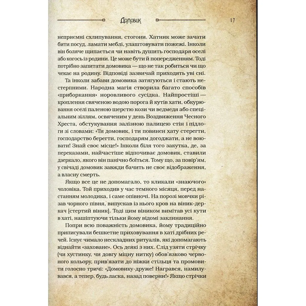 Книга Чарівні істоти українського міфу. Домашні духи - Дара Корній Vivat (9789669820129) - фото 10