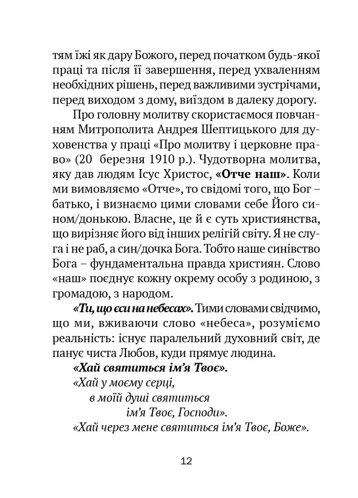 Молитовник для родини - Оксана Сапеляк - фото 12