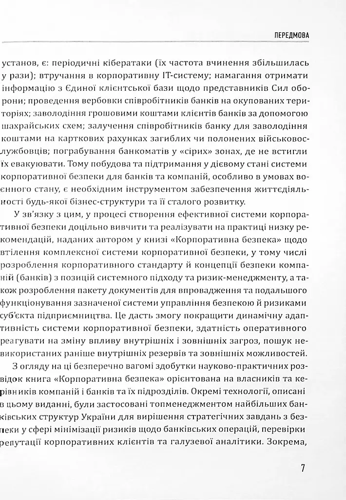 Корпоративна безпека. Стратегія успіху - Юрій Когут - фото 7