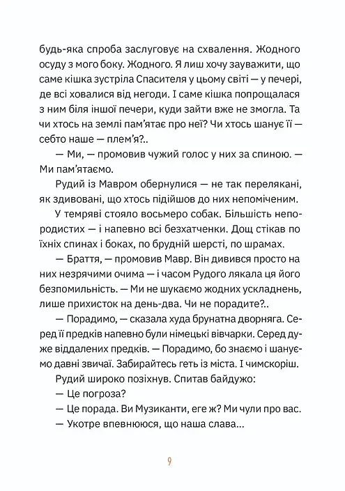 Музиканти. Четвертий дарунок - фото 5