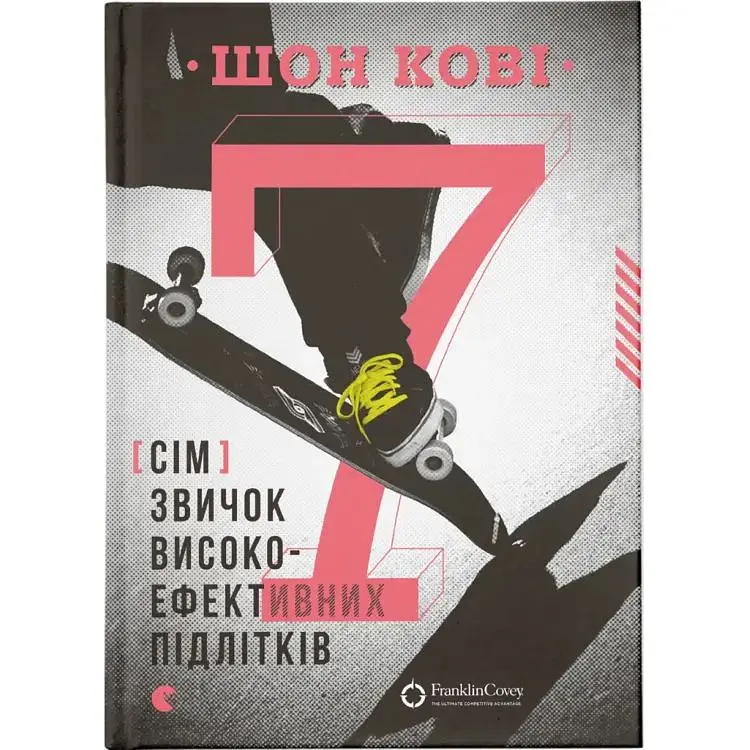 7 звичок високоефективних підлітків - Шон Кові Видавництво Старого Лева (9786176791645) - фото 1