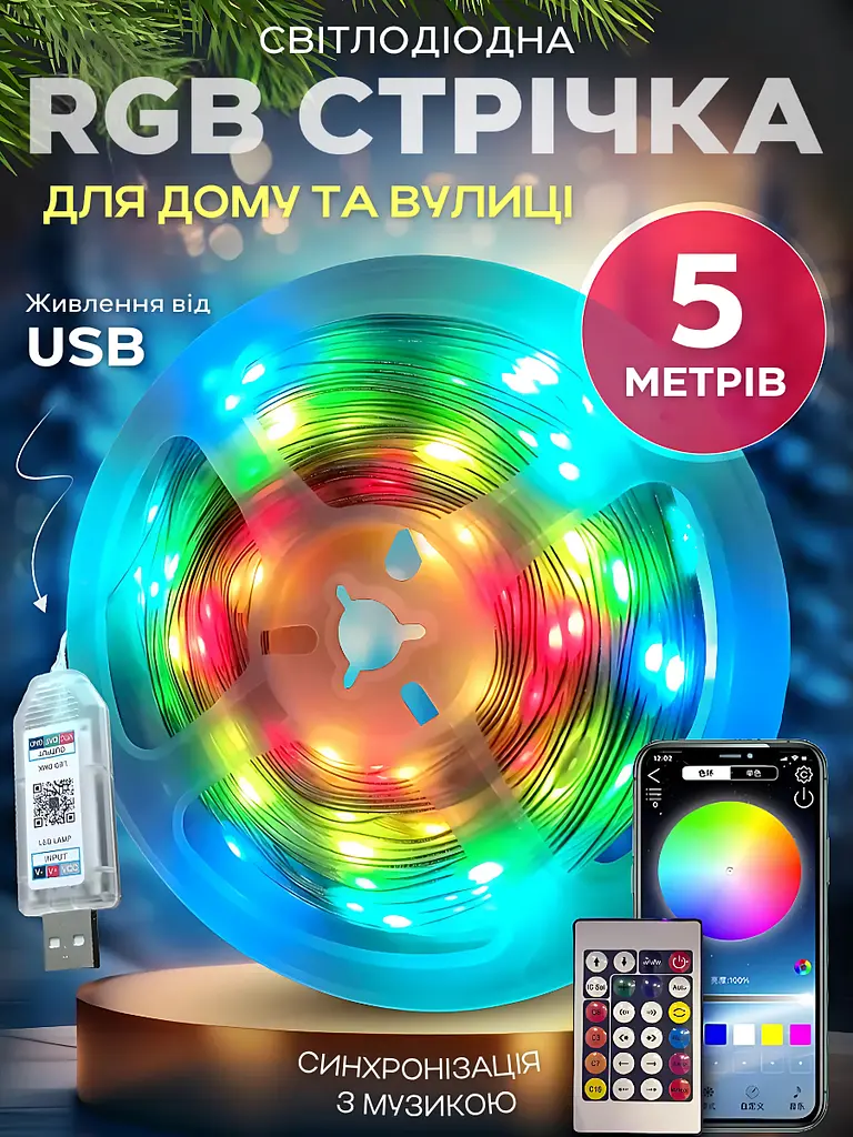 Розумна світлодіодна гірлянда LED RGB 5050, 5 м, водонепроникна IP67, багатобарвне підсвічування, з USB живленням 5.5V, керування - фото 2