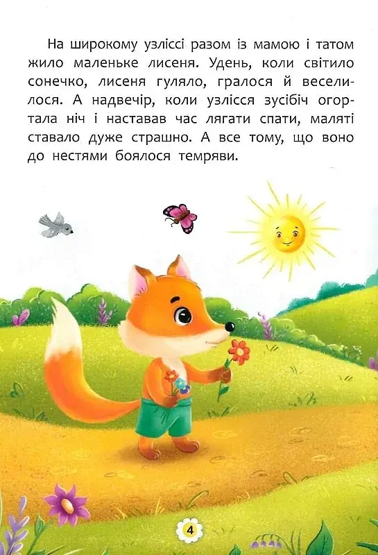 Казки про почуття та емоції. Як перестати боятися? - фото 6