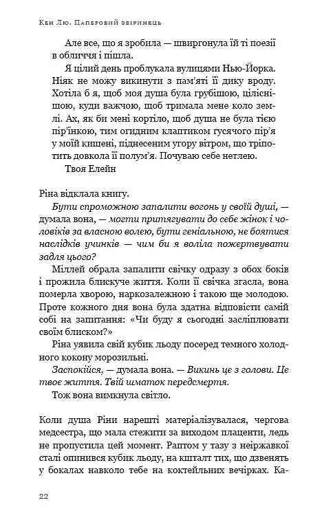 Паперовий звіринець та інші оповідання - Кен Лю - фото 11