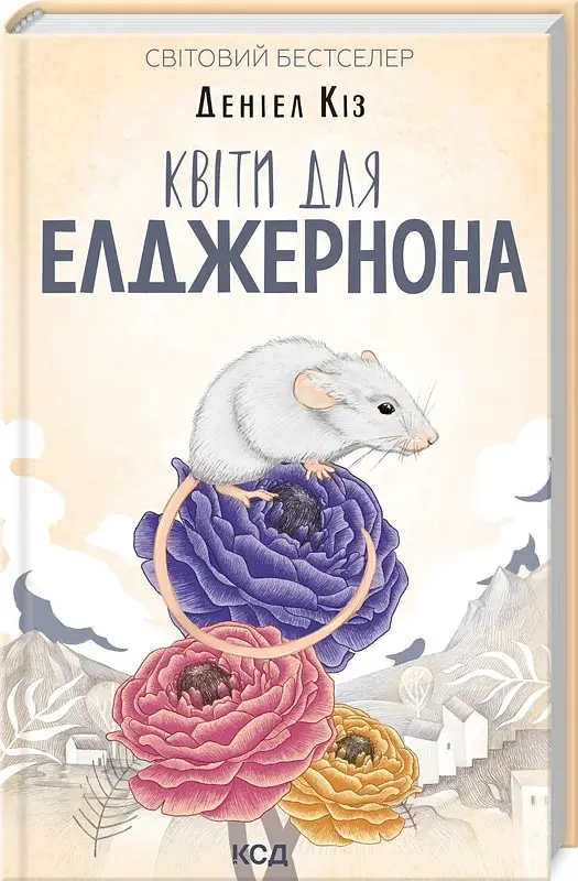 Квіти для Елджернона - фото 3