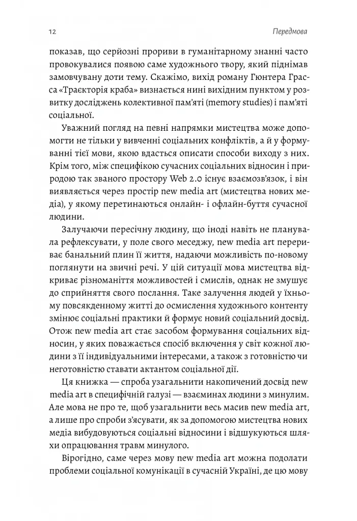 New Media Art. Пам'ять. Простір - Яна Барінова - фото 7