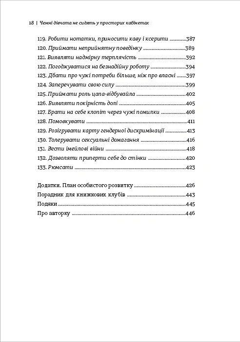 Чемні дівчата не сидять у просторих кабінетах - Лоїс Френкел - фото 9
