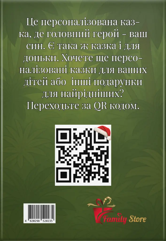 Твої пригоди в джунглях. Персоналізована казка для вашого сина - фото 2