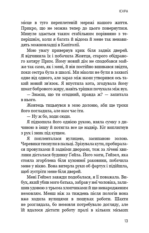 Голодні ігри. Полум’я займається. Книга 2 - фото 11