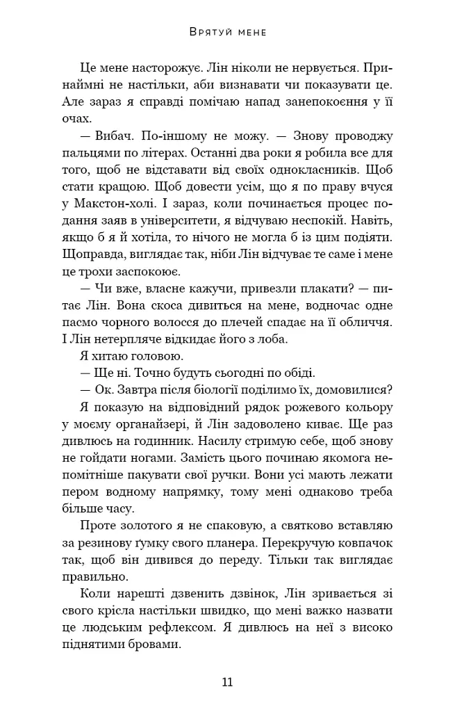 Макстон-хол. Врятуй мене - Мона Кастен - фото 5