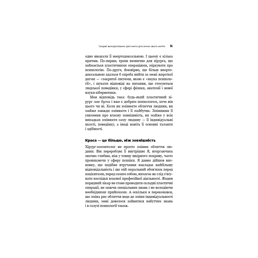 Психокібернетика - Максвелл Мольц BookChef (9786175483879) - фото 12
