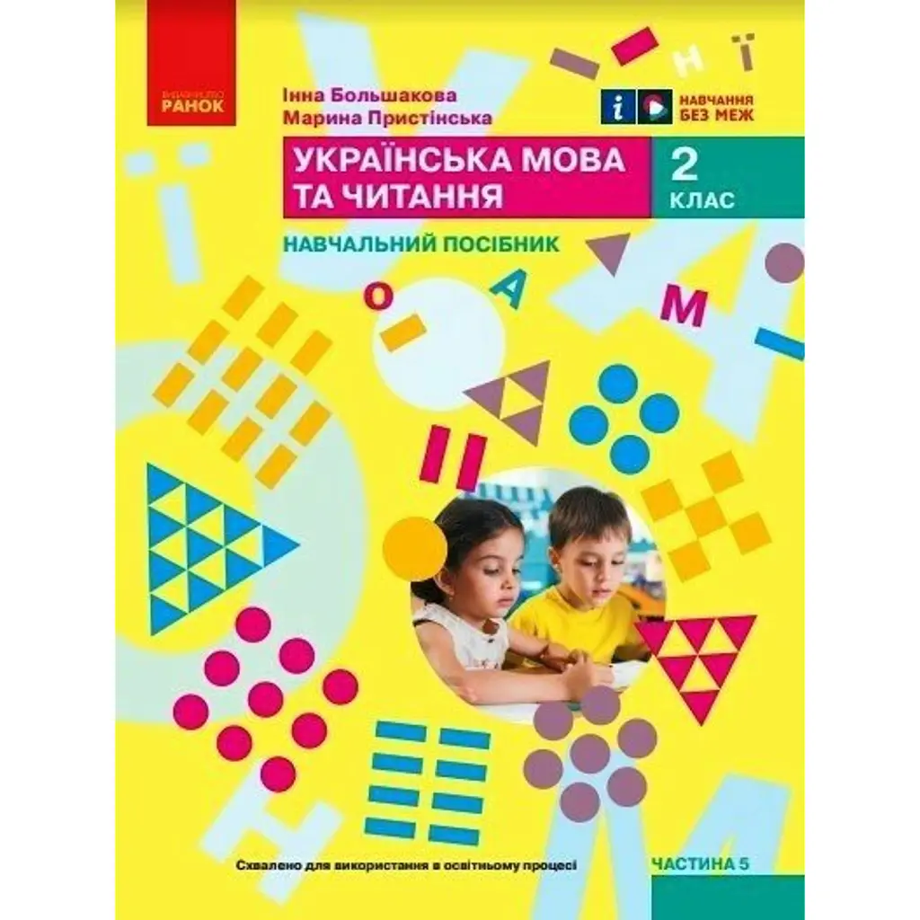 Українська мова та читання. Навчальний посібник для 2 класу ЗЗСО (у 6-ти частинах). Частина 5 - Інна Большакова
