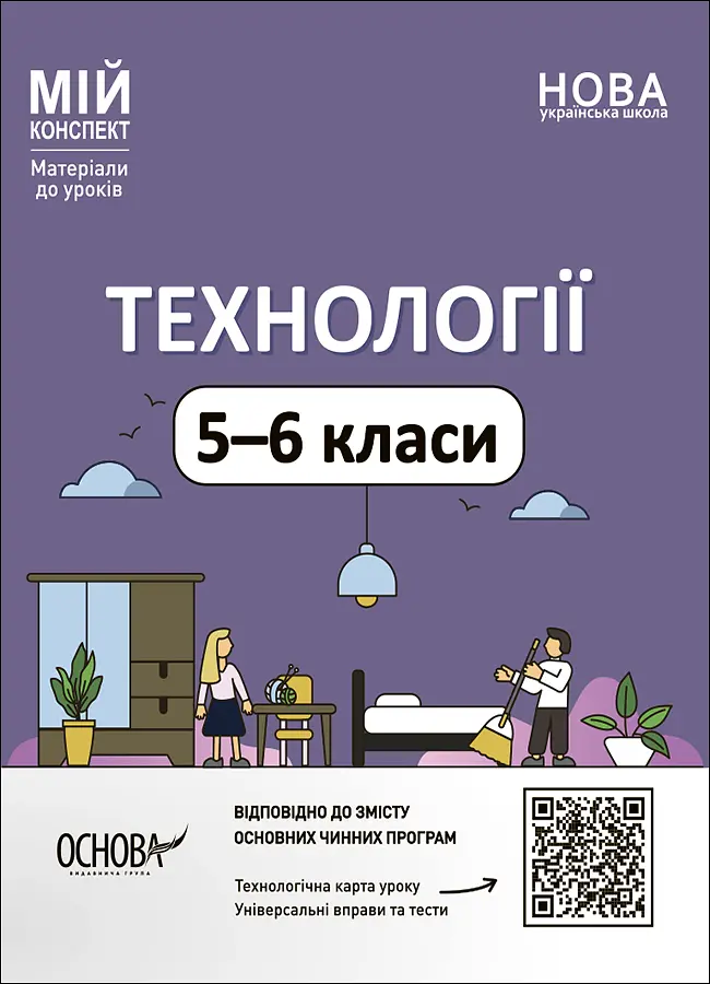 Технології. 5-6 класи