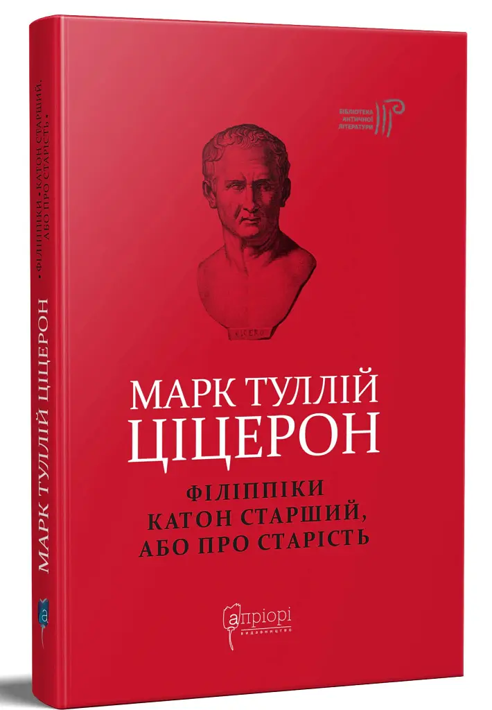 Філіппіки. Катон Старший, або Про старість - Марк Туллій Ціцерон - фото 2