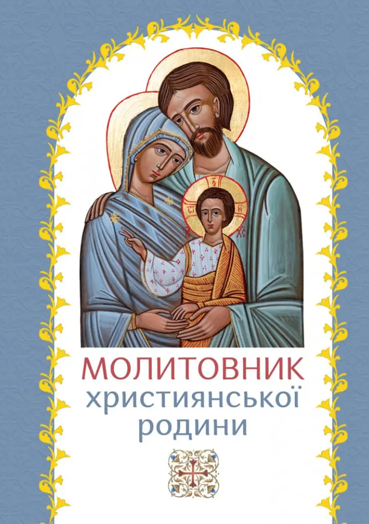 Молитовник християнської родини (блакитний)