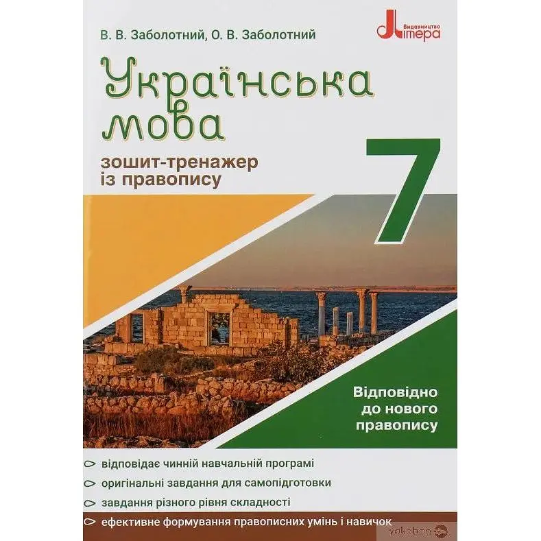 Зошит-тренажер з правопису. Українська мова. 7 кл Новий правопис