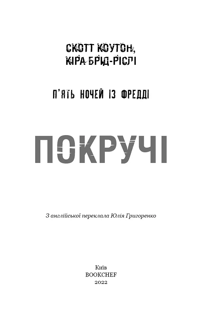 П’ять ночей із Фредді. Книга 2. Покручі - фото 3