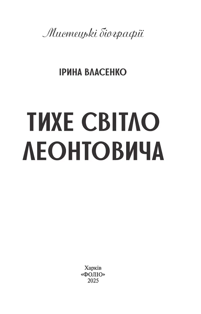 Тихе світло Леонтовича - Ірина Власенко - фото 3