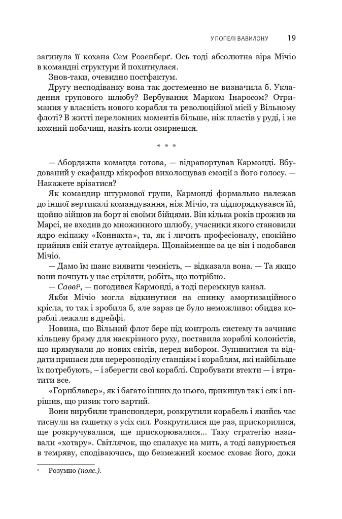 Експансія. У попелі Вавилону. Книга 6 - Джеймс С. А. Корі - фото 9