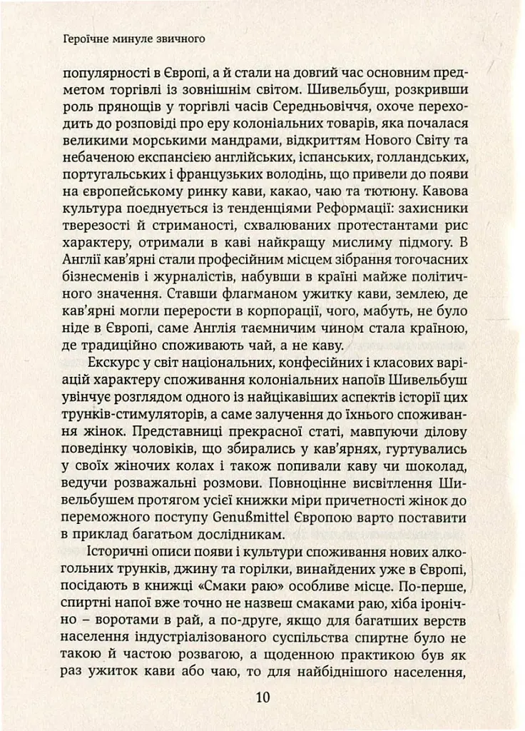 Смаки раю. Соціальна історія прянощів, збудників та дурманів - фото 6