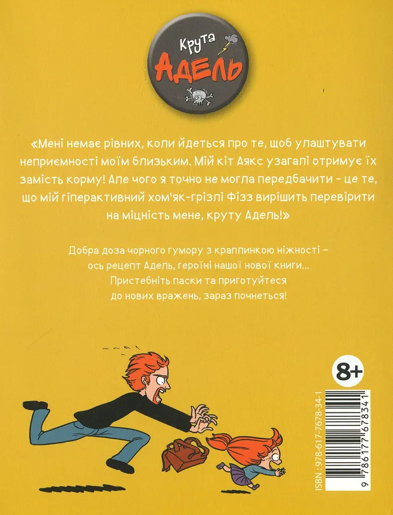 Крута Адель. Це - не я! Том 4 - фото 2