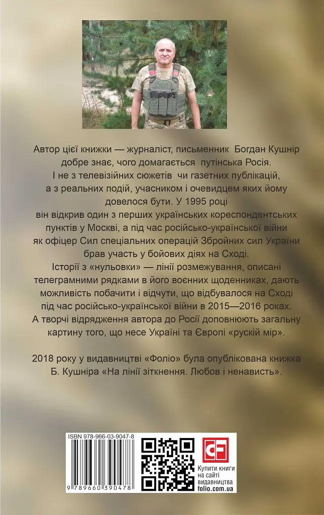 Таки війна... Із щоденника офіцера сектору "А" - Богдан Кушнір - фото 2