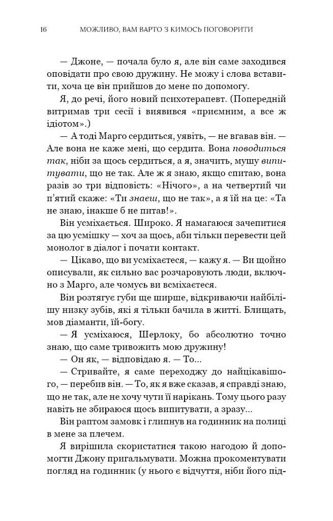 Можливо, вам варто з кимось поговорити. Відверті нотатки психотерапевта - Лорі Готтліб - фото 8