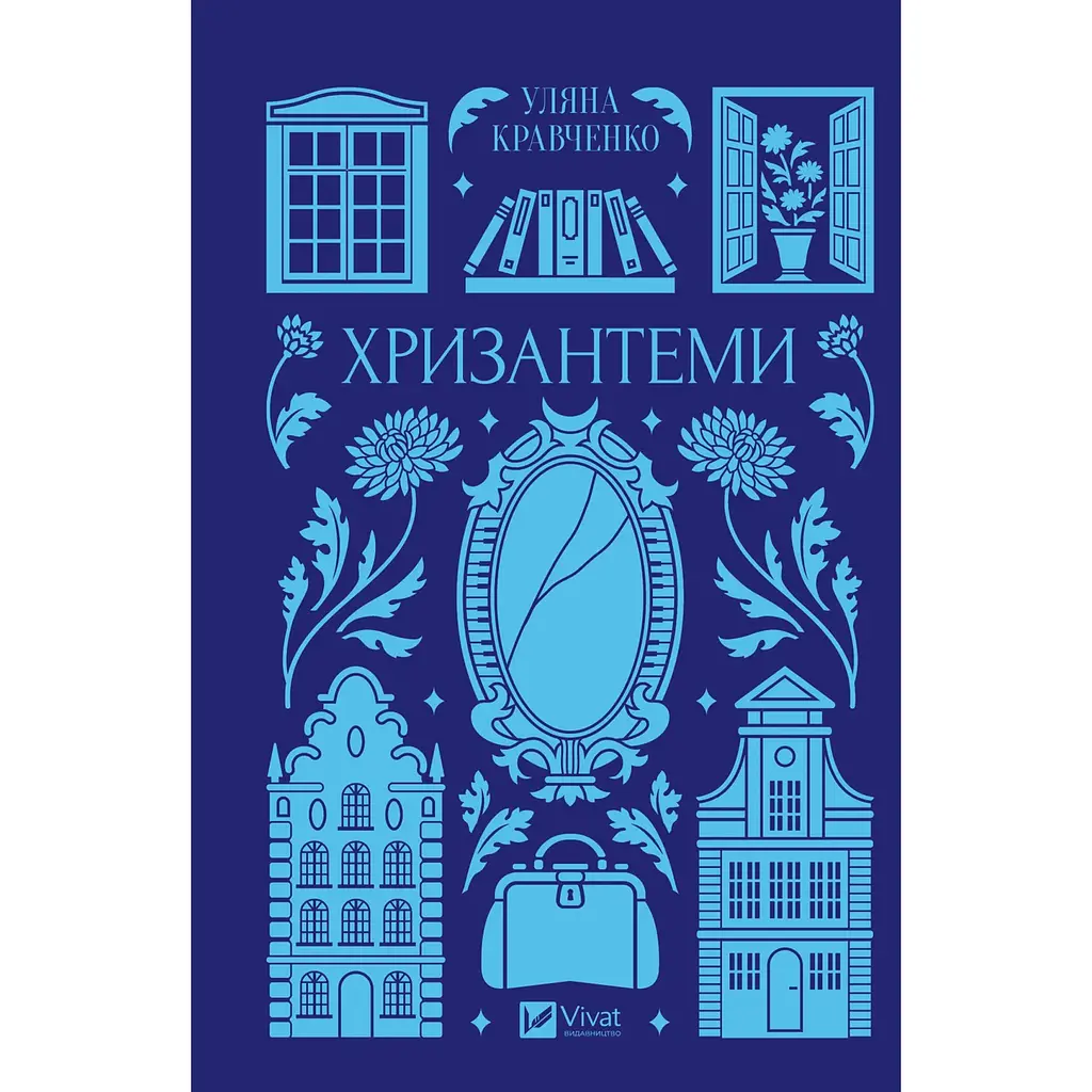 Хризантеми (з кольоровим зрізом) - Уляна Кравченко - фото 3