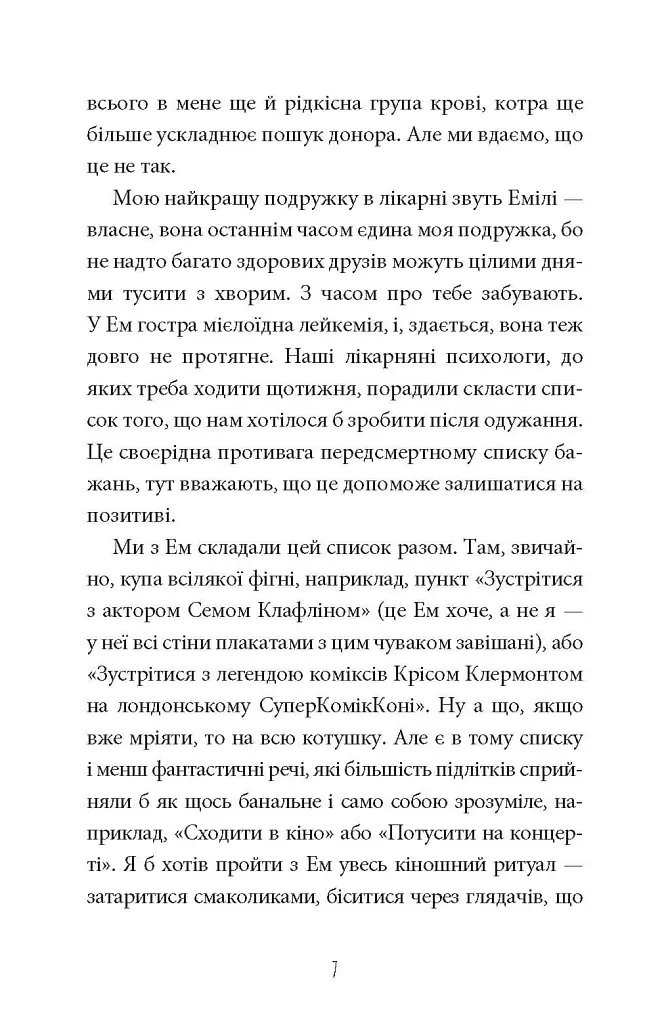 Інструкція до запасного серця - Тамсін Мюррей - фото 6
