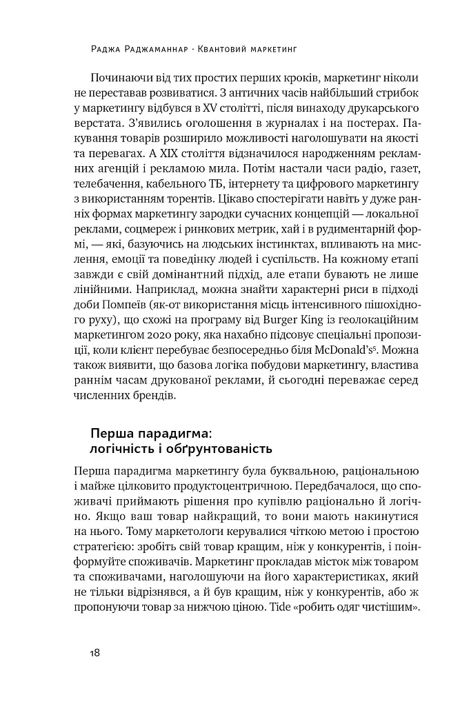 Квантовий маркетинг. Новий спосіб мислення Раджа Раджаманнар - фото 17