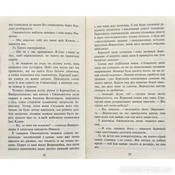Коти-вояки.Нове пророцтво. Книга 2. Сходить місяць - фото 5