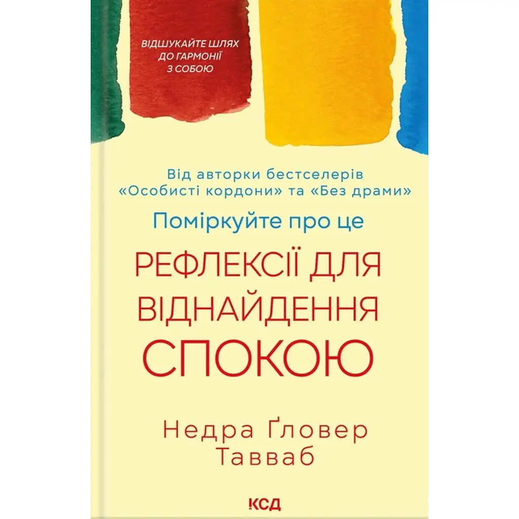 Поміркуйте про це. Рефлексії для віднайдення спокою - Недра Ґловер Тавваб