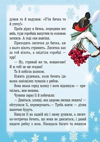 Улюблені казки Діда Мороза. Лисичка-сестричка та вовк-панібрат (Ч573002У) - фото 6