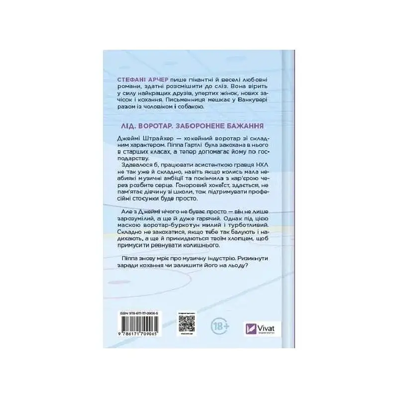 Книга За сіткою (Ванкувер Шторм #1) - Стефані Арчер Vivat (9786171709065) - фото 4