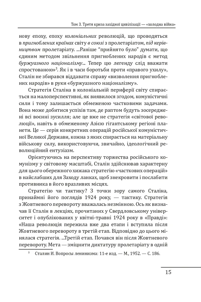Червоне століття. Том 3. Третя криза західної цивілізації — «холодна війна» - Мирослав Попович - фото 14