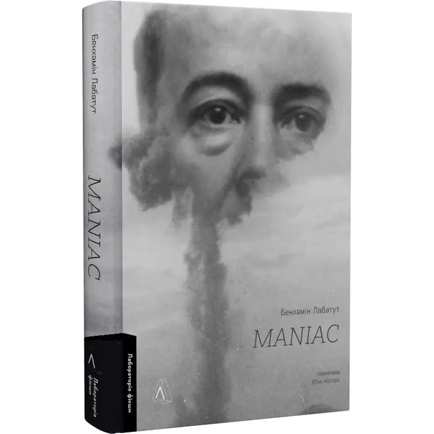 MANIAC — Бенхамін Лабатут | Лабораторія, книга українською, нова, тверда