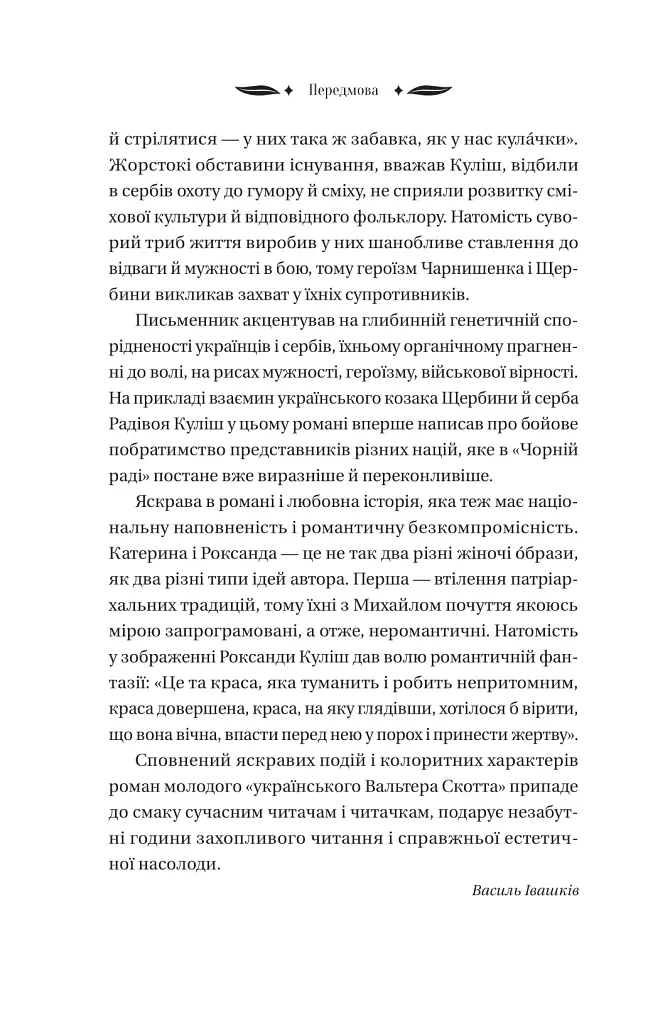 Михайло Чарнишенко, або Україна вісімдесят років тому - Пантелеймон Куліш - фото 15