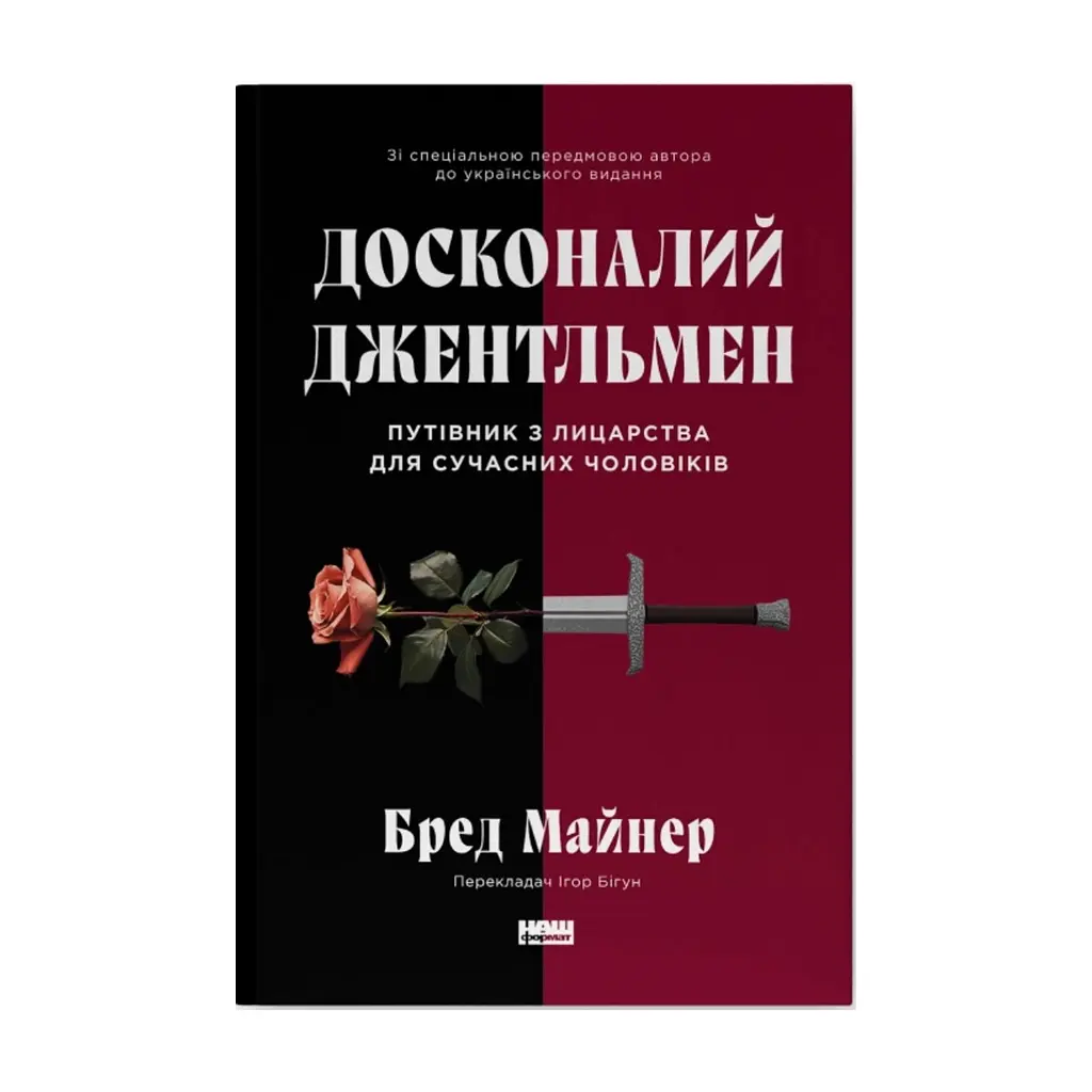 Книга Досконалий джентльмен: Путівник з лицарства для сучасних чоловіків - Бред Майнер Наш Формат (9786178115128)